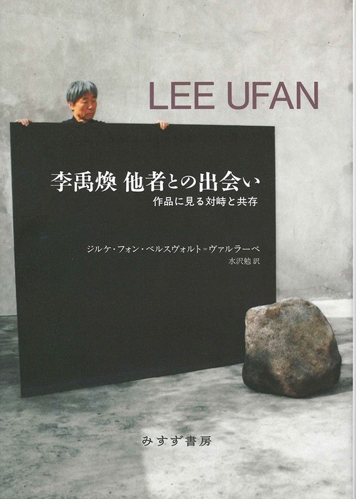 李禹煥他者との出会い 作品に見る対峙と共存