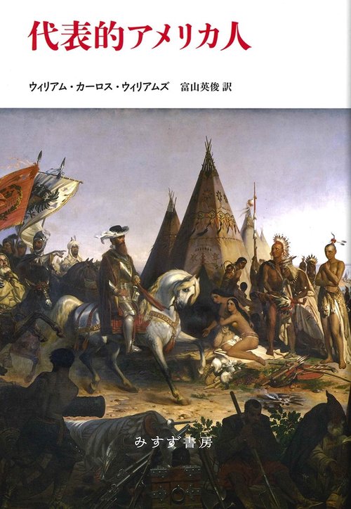 代表的アメリカ人