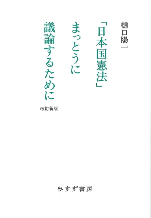 「日本国憲法」まっとうに議論するために