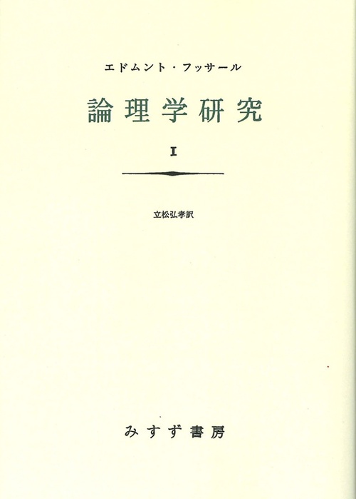論理学研究 1 新装版