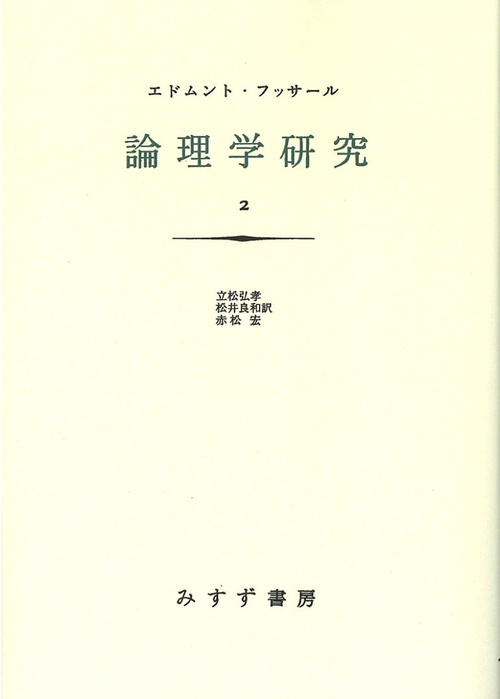 論理学研究 2 新装版
