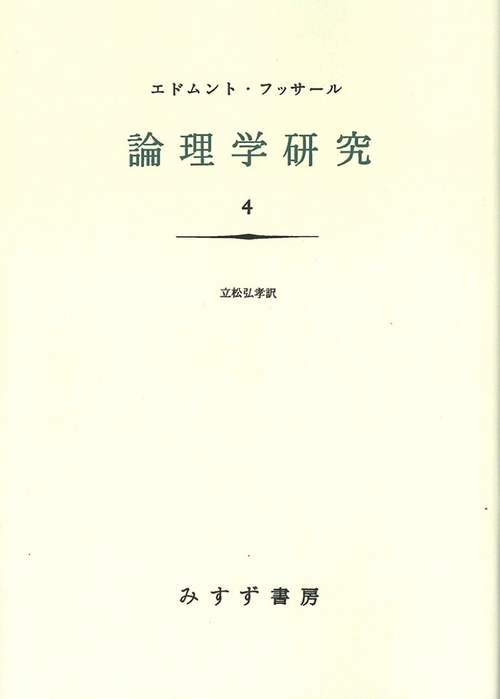 論理学研究 4 新装版