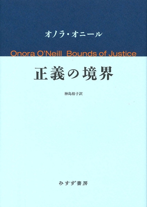 正義の境界