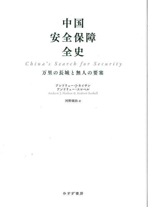 中国安全保障全史 万里の長城と無人の要塞