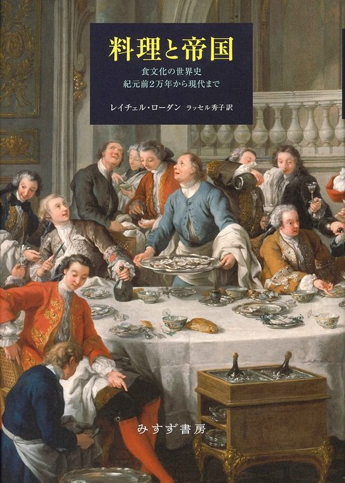 料理と帝国 食文化の世界史紀元前2万年から現代まで