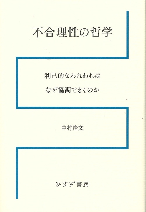 不合理性の哲学 利己的なわれわれはなぜ協調できるのか