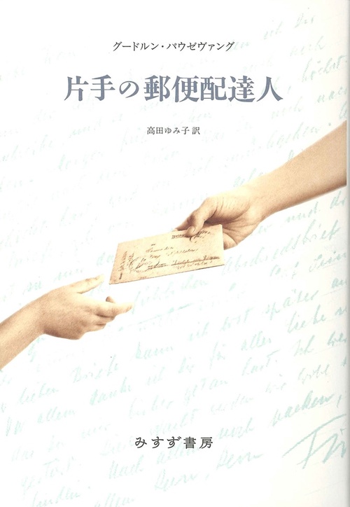 片手の郵便配達人