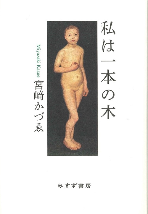私は一本の木