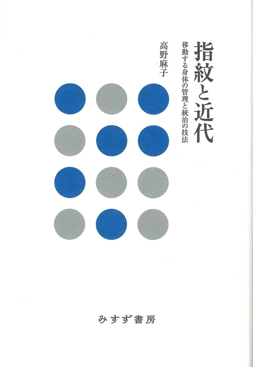 指紋と近代 移動する身体の管理と統治の技法