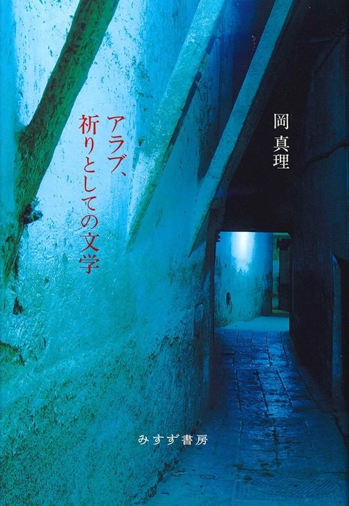アラブ、祈りとしての文学 新装版