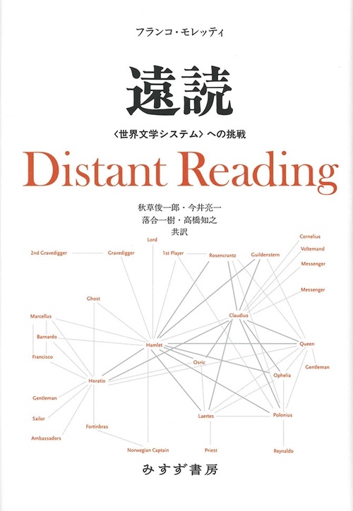遠読 〈世界文学システム〉への挑戦
