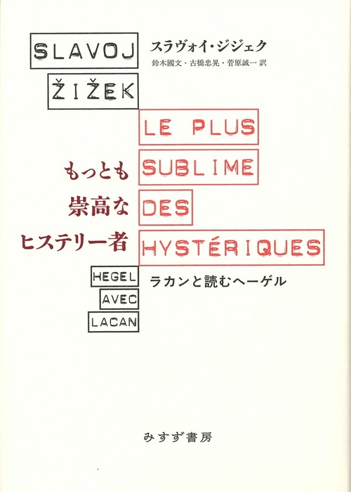 もっとも崇高なヒステリー者 ラカンと読むヘーゲル