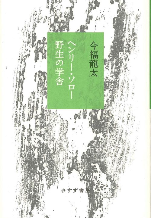 ヘンリー・ソロー野生の学舎
