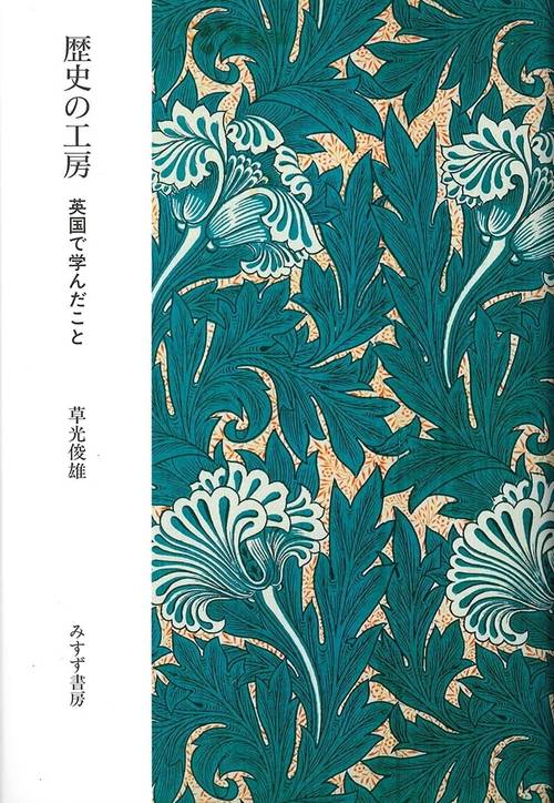 歴史の工房 英国で学んだこと