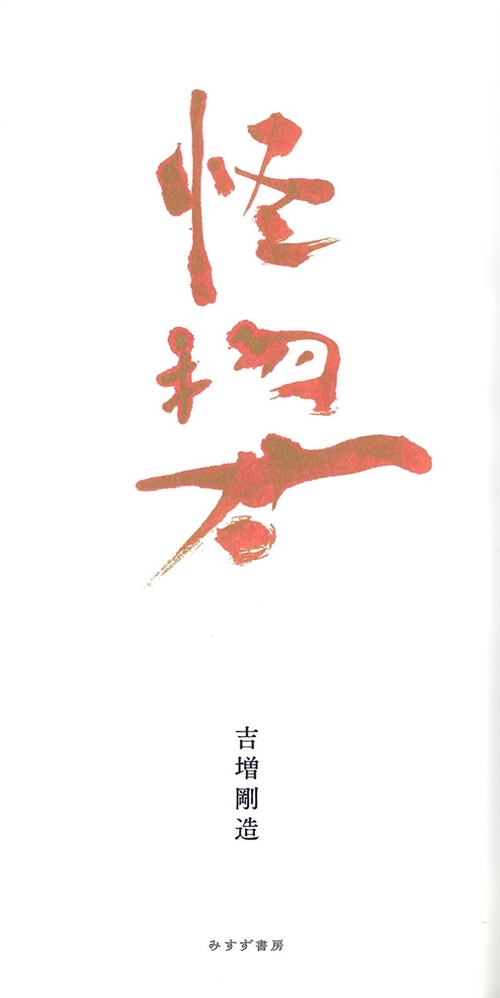 怪物君