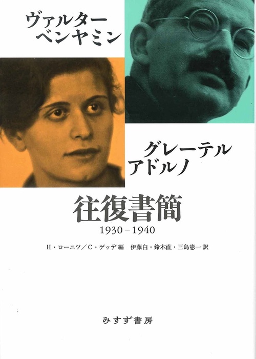 ヴァルター・ベンヤミン/グレーテル・アドルノ往復書簡 1930-1940