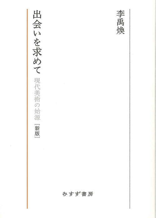 出会いを求めて 現代美術の始源