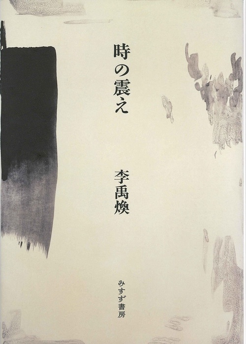 時の震え 新装版