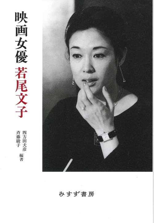 映画女優若尾文子 新装版