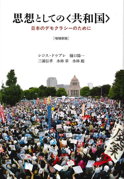 思想としての〈共和国〉 日本のデモクラシーのために
