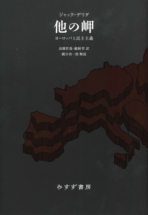 他の岬 ヨーロッパと民主主義 新装版