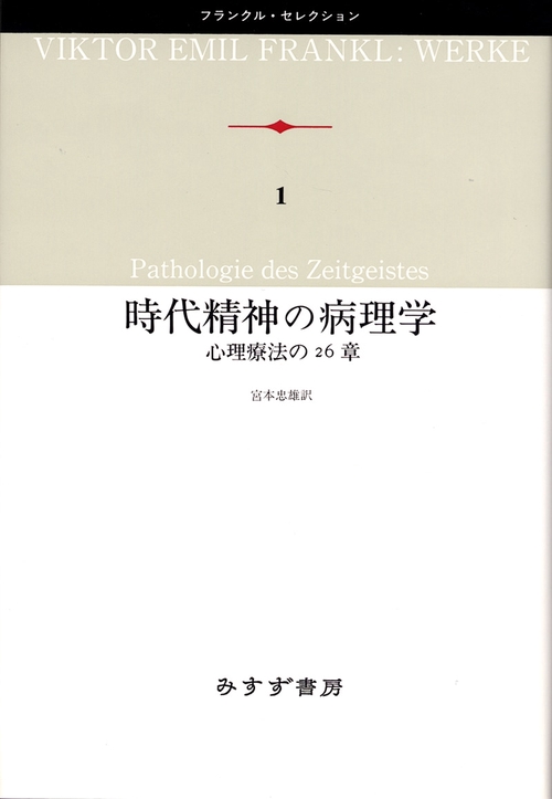 時代精神の病理学