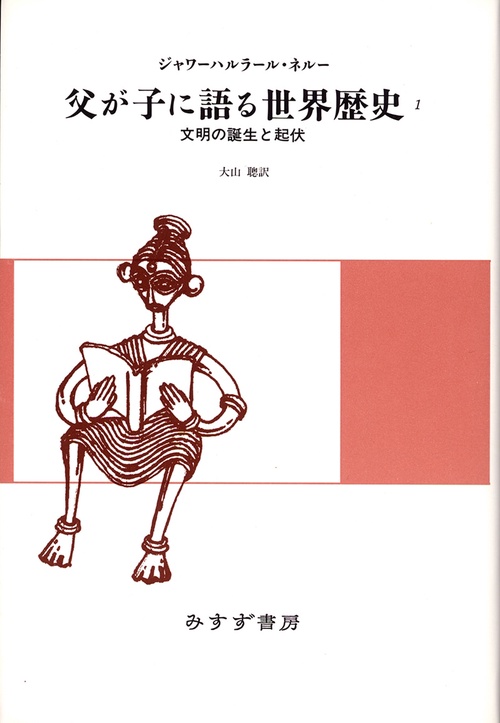 父が子に語る世界歴史 1