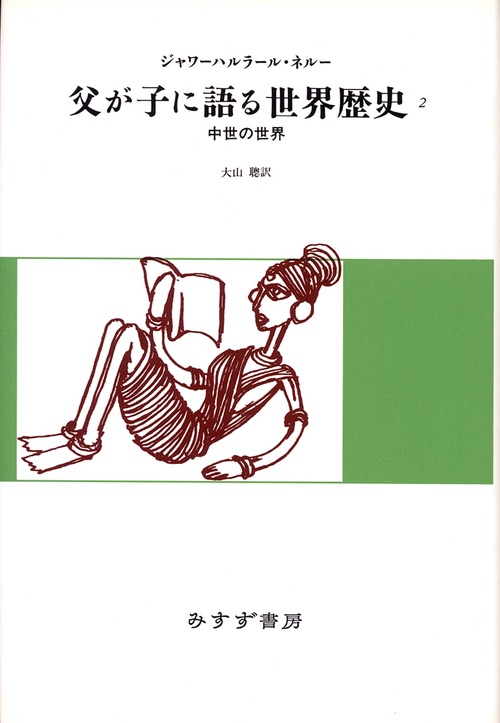 父が子に語る世界歴史 2 新版