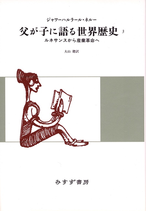 父が子に語る世界歴史 3 新版