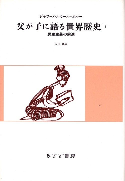 父が子に語る世界歴史 5 新版