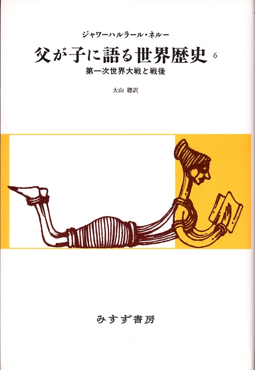 父が子に語る世界歴史 6 新版