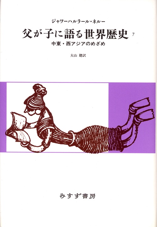 父が子に語る世界歴史 7 新版