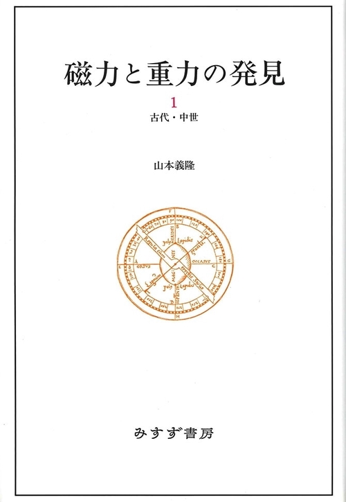 磁力と重力の発見 1