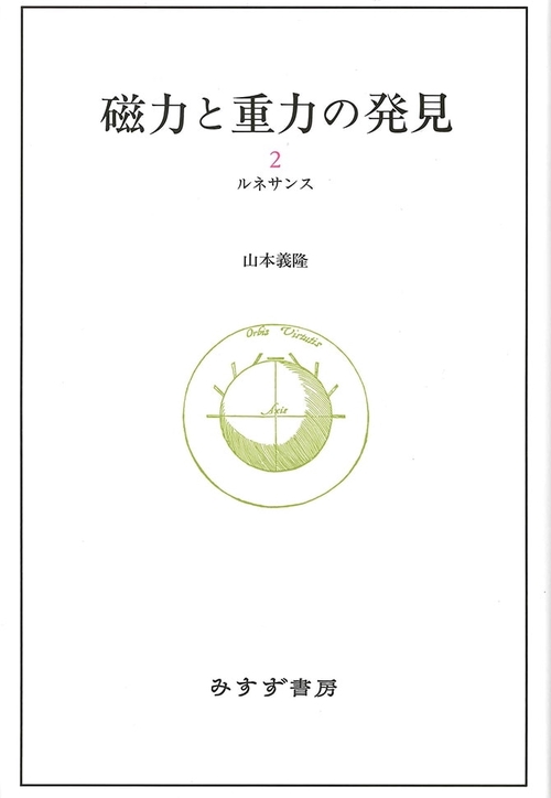 磁力と重力の発見 2