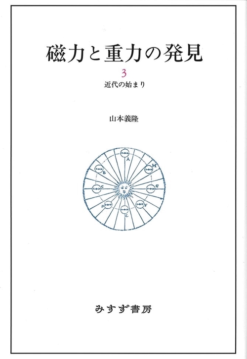 磁力と重力の発見 3