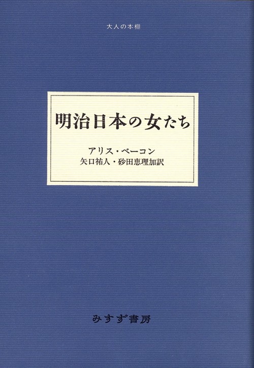 明治日本の女たち
