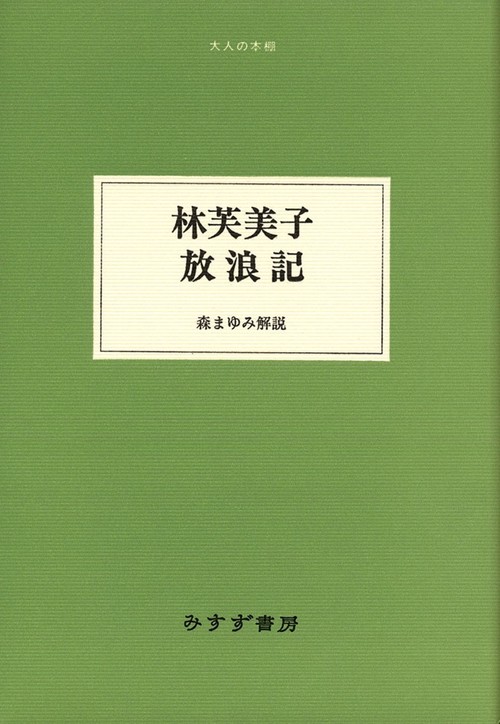 林芙美子放浪記