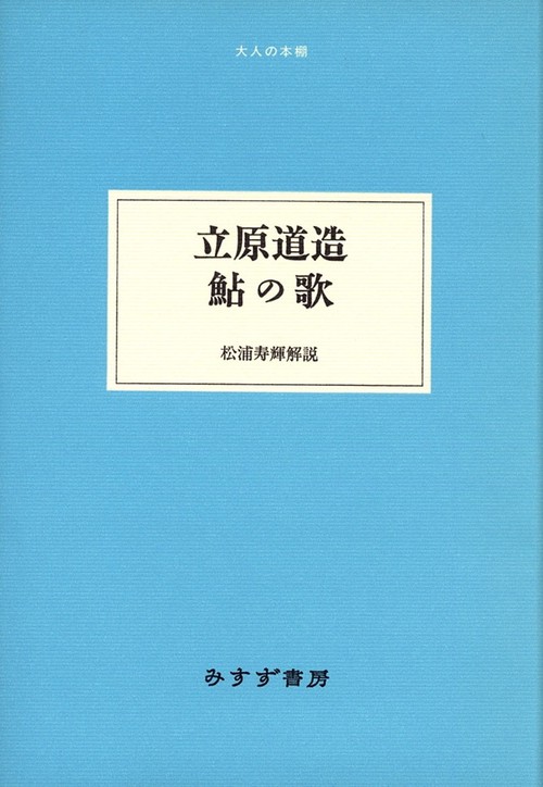 立原道造鮎の歌