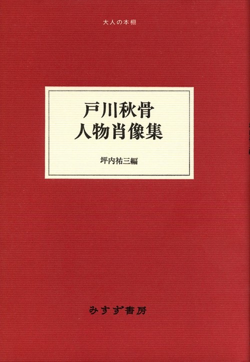 戸川秋骨人物肖像集
