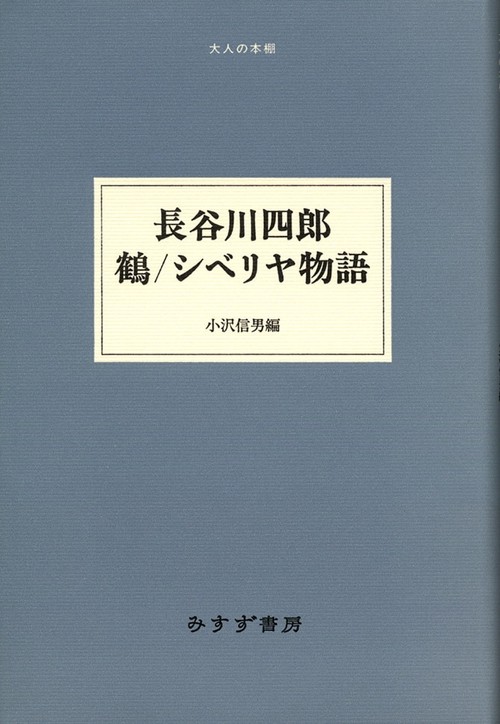 長谷川四郎鶴/シベリヤ物語