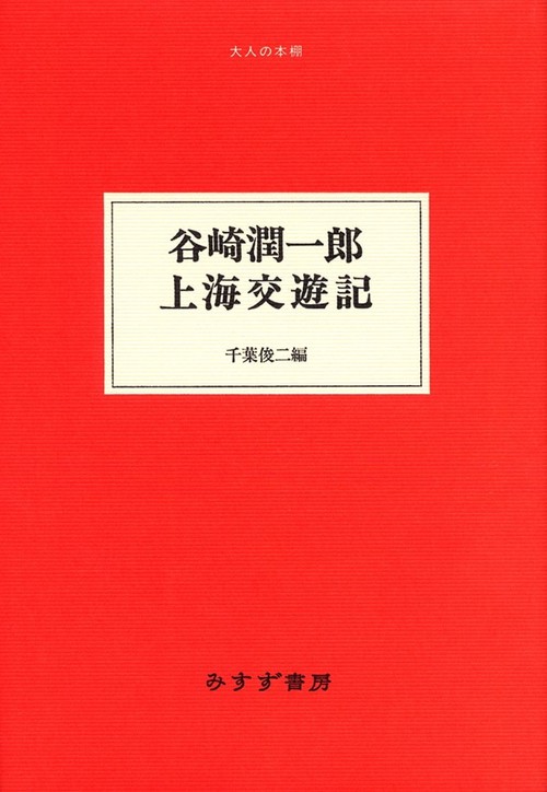 谷崎潤一郎上海交遊記