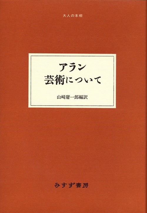 アラン芸術について