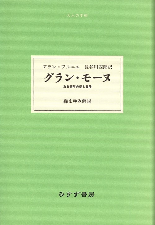 グラン・モーヌ ある青年の愛と冒険