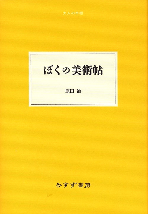 ぼくの美術帖