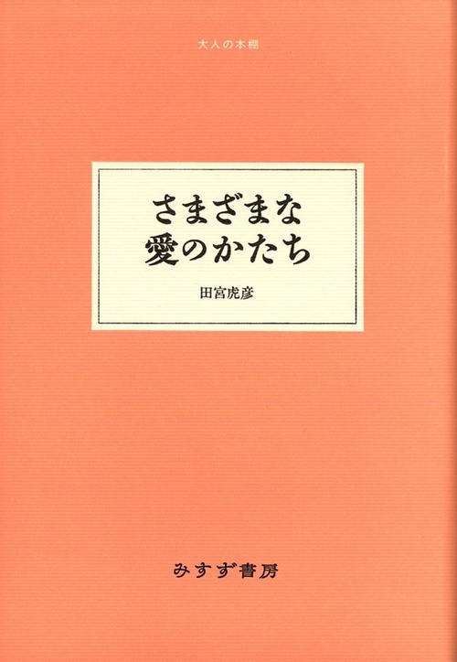 さまざまな愛のかたち