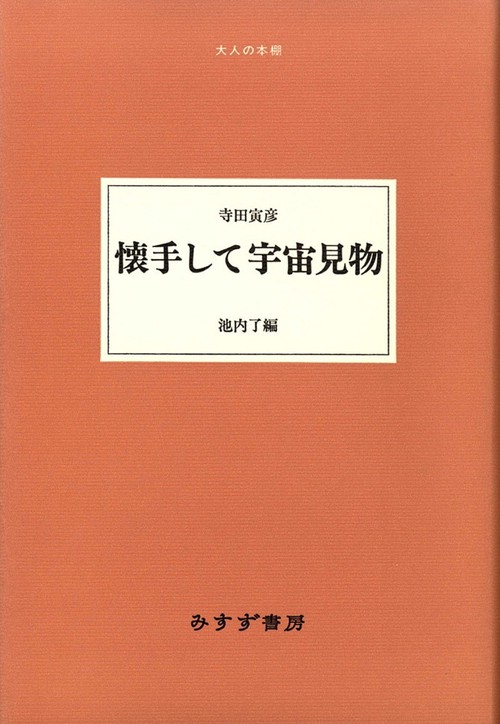 懐手して宇宙見物