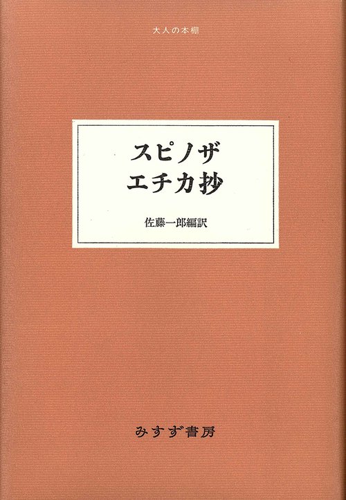 スピノザ エチカ抄