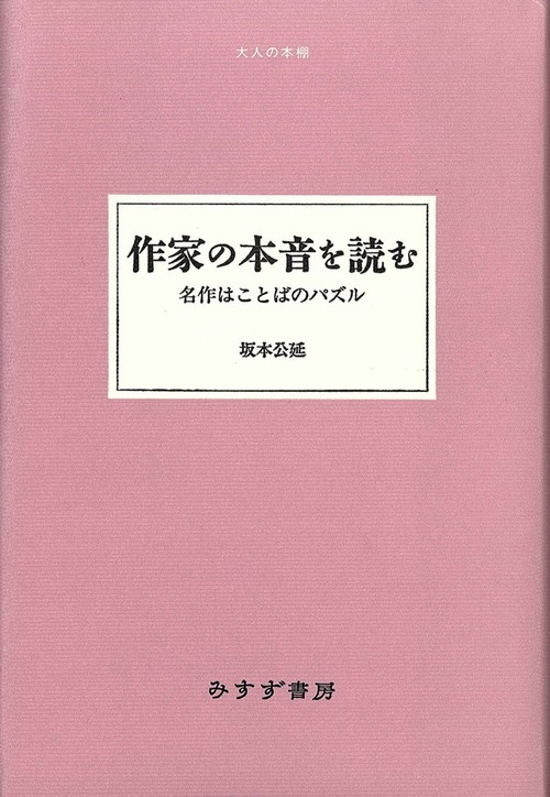 作家の本音を読む