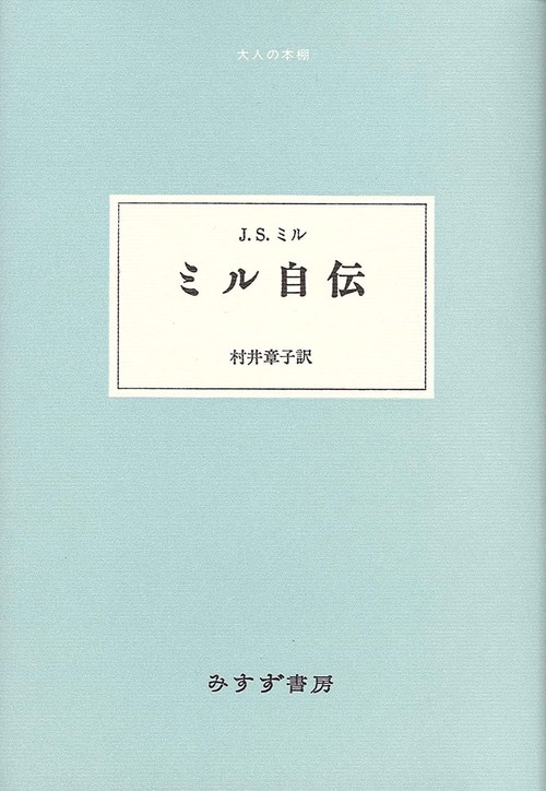 ミル自伝