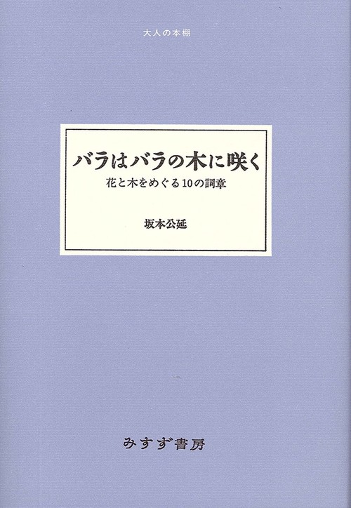 バラはバラの木に咲く 花と木をめぐる10の詞章
